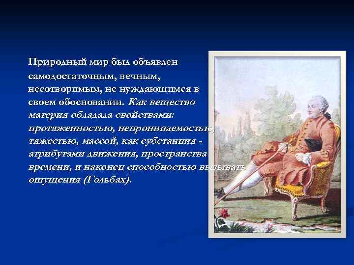 Природный мир был объявлен самодостаточным, вечным, несотворимым, не нуждающимся в своем обосновании. Как вещество