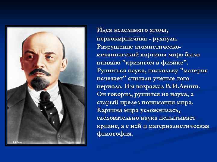 Идея неделимого атома, первокирпичика - рухнула. Разрушение атомистическомеханической картины мира было названо "кризисом в