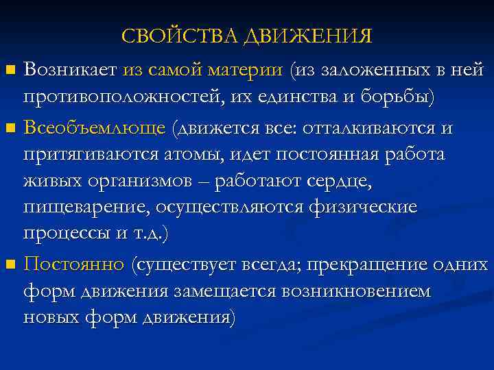 СВОЙСТВА ДВИЖЕНИЯ n Возникает из самой материи (из заложенных в ней противоположностей, их единства