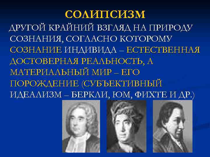 СОЛИПСИЗМ ДРУГОЙ КРАЙНИЙ ВЗГЛЯД НА ПРИРОДУ СОЗНАНИЯ, СОГЛАСНО КОТОРОМУ СОЗНАНИЕ ИНДИВИДА – ЕСТЕСТВЕННАЯ ДОСТОВЕРНАЯ