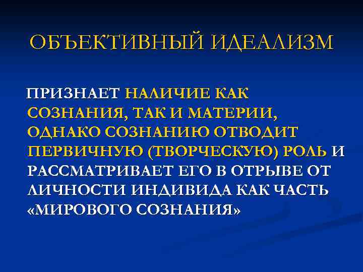 ОБЪЕКТИВНЫЙ ИДЕАЛИЗМ ПРИЗНАЕТ НАЛИЧИЕ КАК СОЗНАНИЯ, ТАК И МАТЕРИИ, ОДНАКО СОЗНАНИЮ ОТВОДИТ ПЕРВИЧНУЮ (ТВОРЧЕСКУЮ)