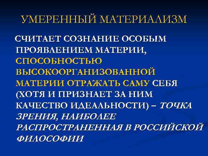 УМЕРЕННЫЙ МАТЕРИАЛИЗМ СЧИТАЕТ СОЗНАНИЕ ОСОБЫМ ПРОЯВЛЕНИЕМ МАТЕРИИ, СПОСОБНОСТЬЮ ВЫСОКООРГАНИЗОВАННОЙ МАТЕРИИ ОТРАЖАТЬ САМУ СЕБЯ (ХОТЯ