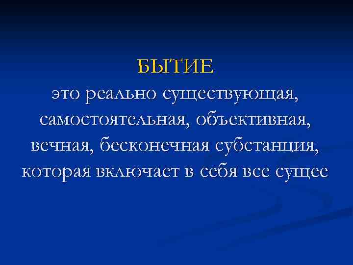 БЫТИЕ это реально существующая, самостоятельная, объективная, вечная, бесконечная субстанция, которая включает в себя все