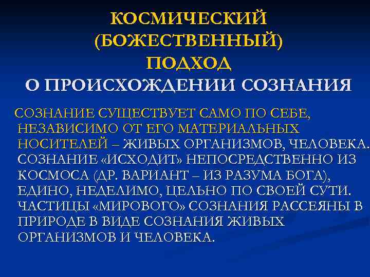 КОСМИЧЕСКИЙ (БОЖЕСТВЕННЫЙ) ПОДХОД О ПРОИСХОЖДЕНИИ СОЗНАНИЯ СОЗНАНИЕ СУЩЕСТВУЕТ САМО ПО СЕБЕ, НЕЗАВИСИМО ОТ ЕГО