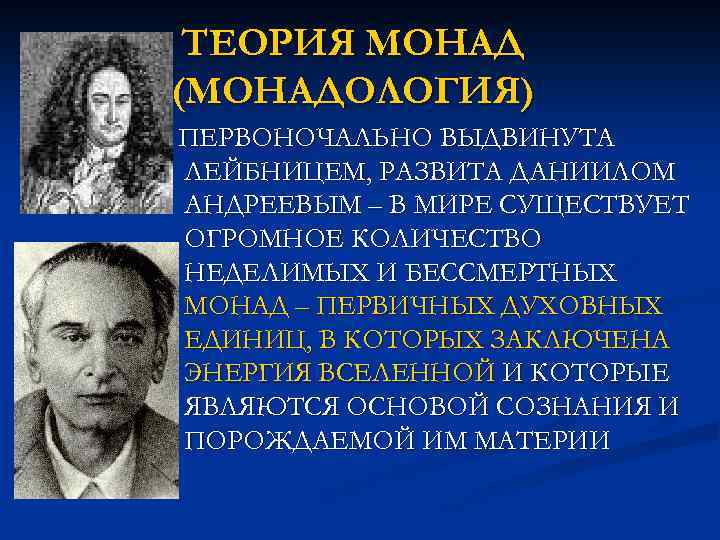 ТЕОРИЯ МОНАД (МОНАДОЛОГИЯ) ПЕРВОНОЧАЛЬНО ВЫДВИНУТА ЛЕЙБНИЦЕМ, РАЗВИТА ДАНИИЛОМ АНДРЕЕВЫМ – В МИРЕ СУЩЕСТВУЕТ ОГРОМНОЕ