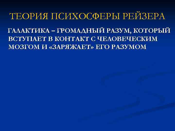 ТЕОРИЯ ПСИХОСФЕРЫ РЕЙЗЕРА ГАЛАКТИКА – ГРОМАДНЫЙ РАЗУМ, КОТОРЫЙ ВСТУПАЕТ В КОНТАКТ С ЧЕЛОВЕЧЕСКИМ МОЗГОМ