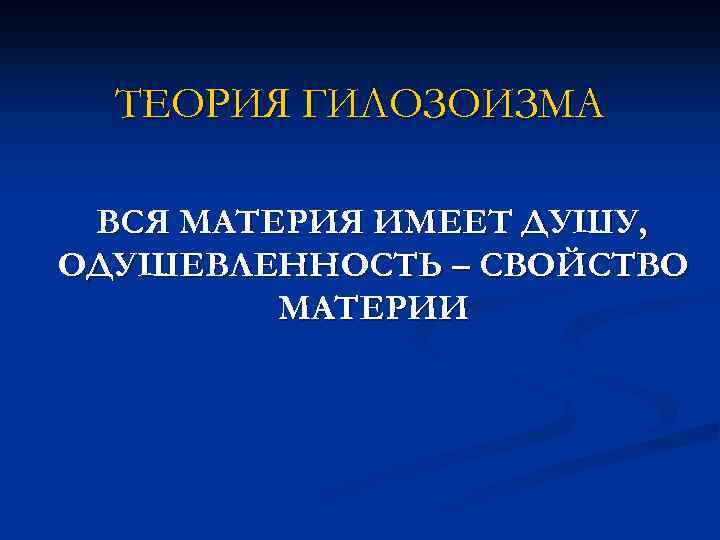 ТЕОРИЯ ГИЛОЗОИЗМА ВСЯ МАТЕРИЯ ИМЕЕТ ДУШУ, ОДУШЕВЛЕННОСТЬ – СВОЙСТВО МАТЕРИИ 