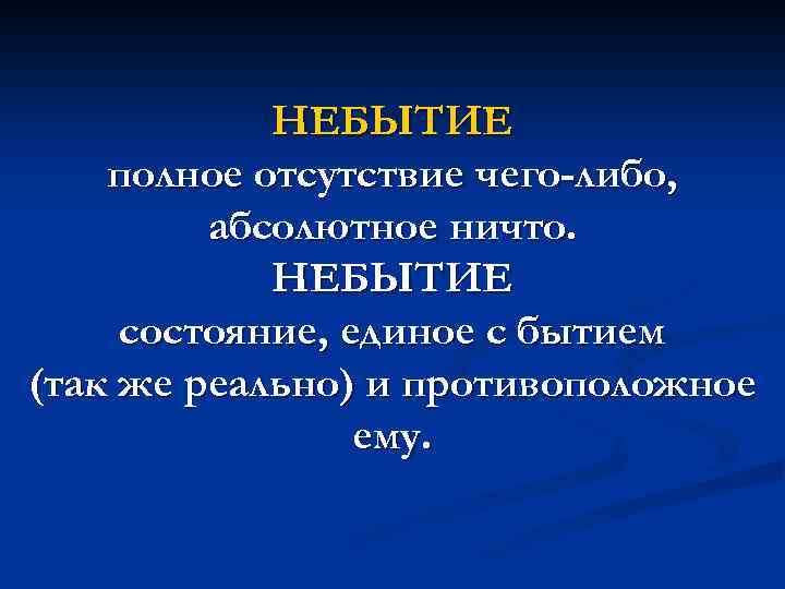 Диалектика бытия и небытия презентация