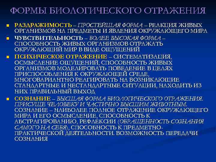 ФОРМЫ БИОЛОГИЧЕСКОГО ОТРАЖЕНИЯ n n РАЗДРАЖИМОСТЬ – ПРОСТЕЙШАЯ ФОРМА – РЕАКЦИЯ ЖИВЫХ ОРГАНИЗМОВ НА