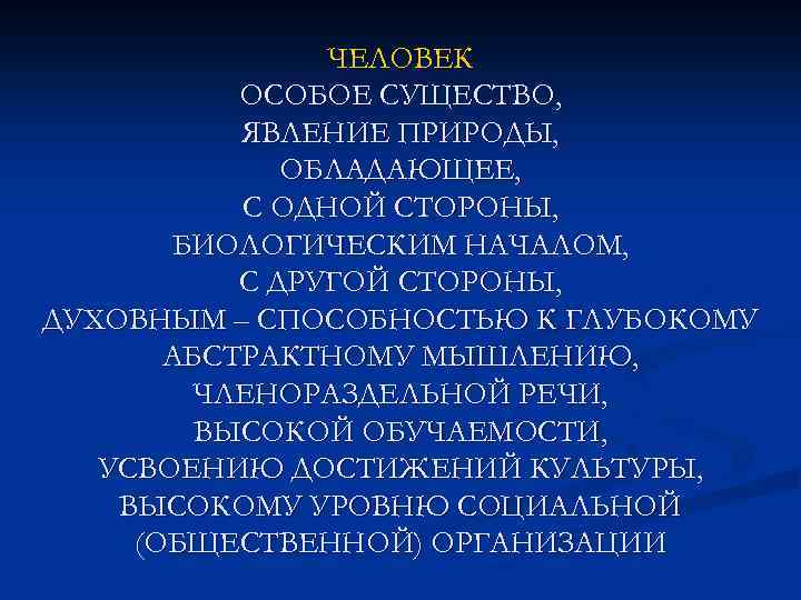 ЧЕЛОВЕК ОСОБОЕ СУЩЕСТВО, ЯВЛЕНИЕ ПРИРОДЫ, ОБЛАДАЮЩЕЕ, С ОДНОЙ СТОРОНЫ, БИОЛОГИЧЕСКИМ НАЧАЛОМ, С ДРУГОЙ СТОРОНЫ,