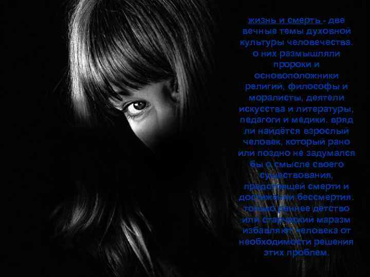 жизнь и смерть - две вечные темы духовной культуры человечества. о них размышляли пророки