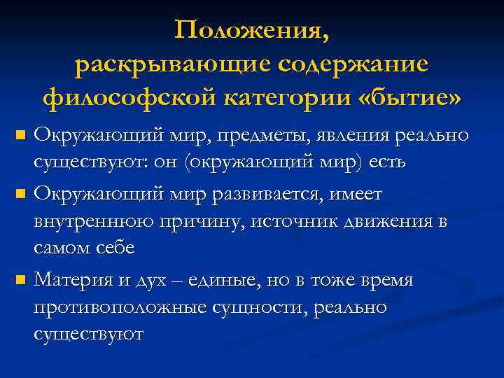 Положения, раскрывающие содержание философской категории «бытие» Окружающий мир, предметы, явления реально существуют: он (окружающий