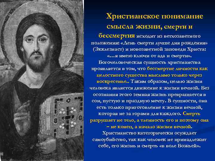 Христианское понимание смысла жизни, смерти и бессмертия исходит из ветхозаветного положения: «День смерти лучше