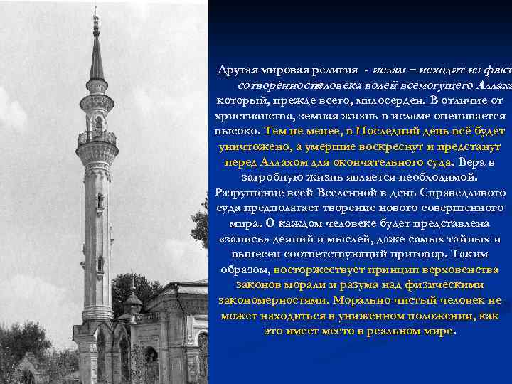 Другая мировая религия - ислам – исходит из факта факт сотворённости человека волей всемогущего