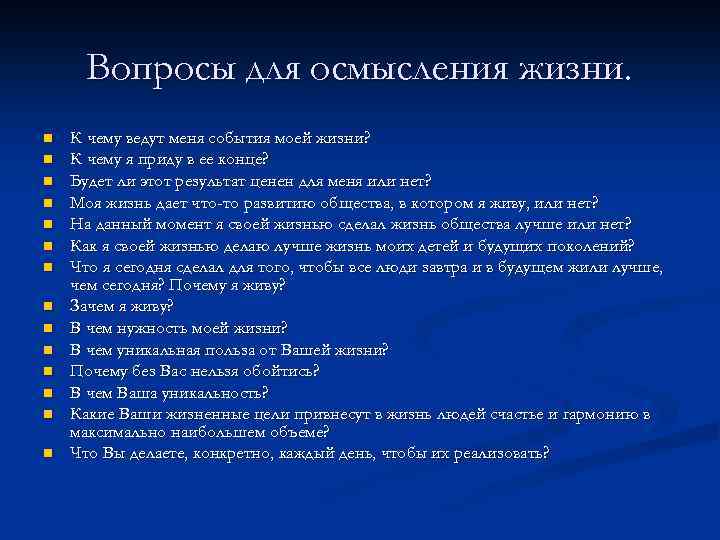 Вопросы для осмысления жизни. n n n n К чему ведут меня события моей