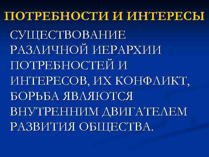 ПОТРЕБНОСТИ И ИНТЕРЕСЫ СУЩЕСТВОВАНИЕ РАЗЛИЧНОЙ ИЕРАРХИИ ПОТРЕБНОСТЕЙ И ИНТЕРЕСОВ, ИХ КОНФЛИКТ, БОРЬБА ЯВЛЯЮТСЯ ВНУТРЕННИМ