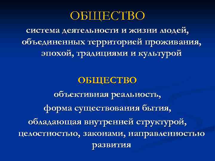 ОБЩЕСТВО система деятельности и жизни людей, объединенных территорией проживания, эпохой, традициями и культурой ОБЩЕСТВО