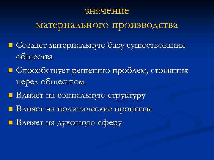 значение материального производства Создает материальную базу существования общества n Способствует решению проблем, стоявших перед