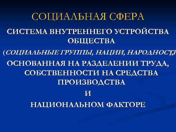 СОЦИАЛЬНАЯ СФЕРА СИСТЕМА ВНУТРЕННЕГО УСТРОЙСТВА ОБЩЕСТВА (СОЦИАЛЬНЫЕ ГРУППЫ, НАЦИИ, НАРОДНОСТИ ), ОСНОВАННАЯ НА РАЗДЕЛЕНИИ