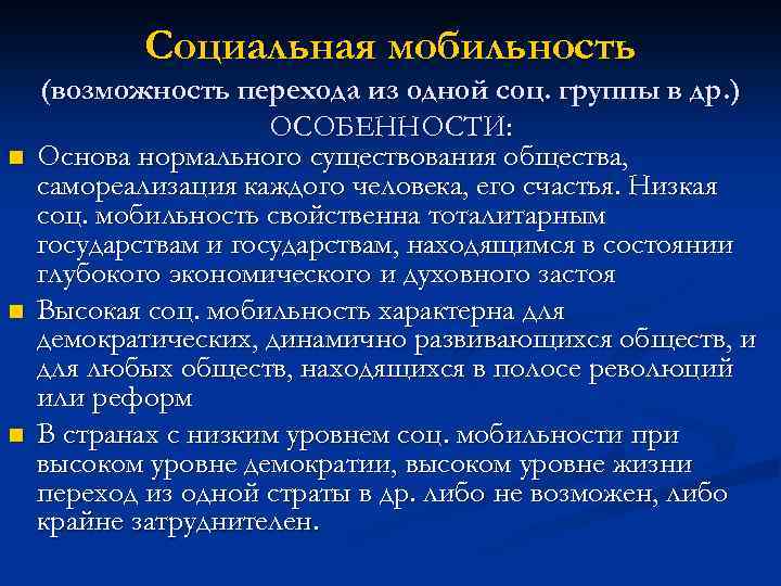 Социальная мобильность n n n (возможность перехода из одной соц. группы в др. )