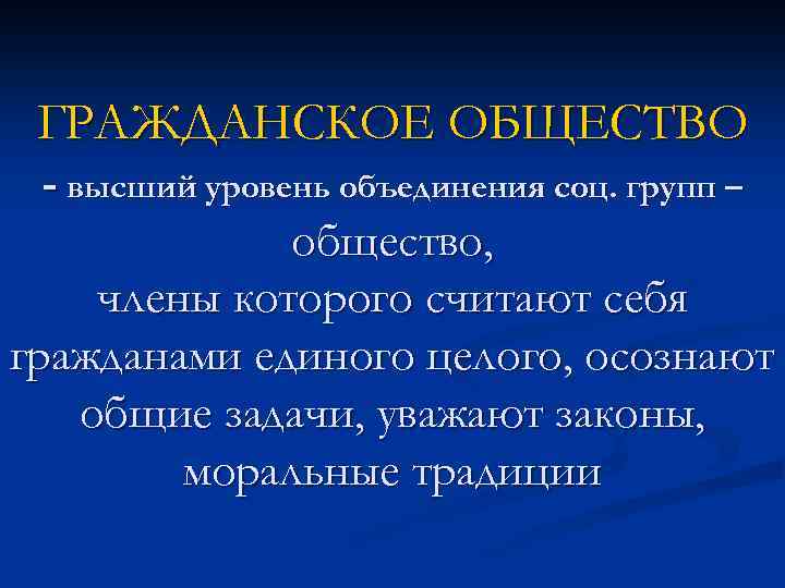 ГРАЖДАНСКОЕ ОБЩЕСТВО - высший уровень объединения соц. групп – общество, члены которого считают себя