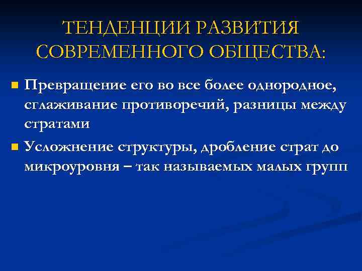 ТЕНДЕНЦИИ РАЗВИТИЯ СОВРЕМЕННОГО ОБЩЕСТВА: Превращение его во все более однородное, сглаживание противоречий, разницы между