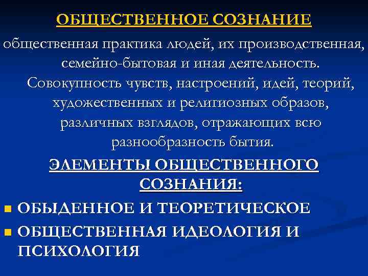 ОБЩЕСТВЕННОЕ СОЗНАНИЕ общественная практика людей, их производственная, семейно-бытовая и иная деятельность. Совокупность чувств, настроений,