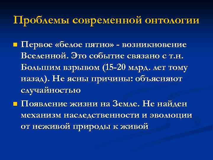 Проблемы современной онтологии Первое «белое пятно» - возникновение Вселенной. Это событие связано с т.