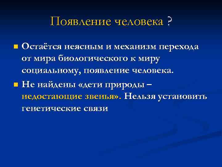 Появление человека ? Остаётся неясным и механизм перехода от мира биологического к миру социальному,