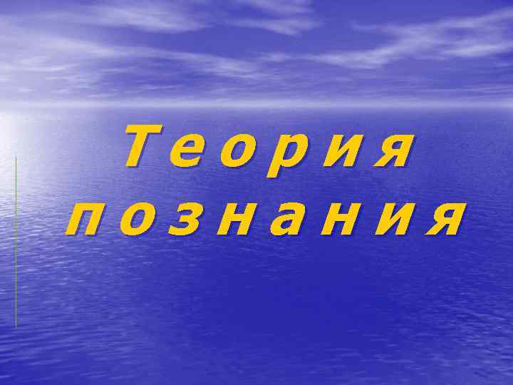 Теория познания 