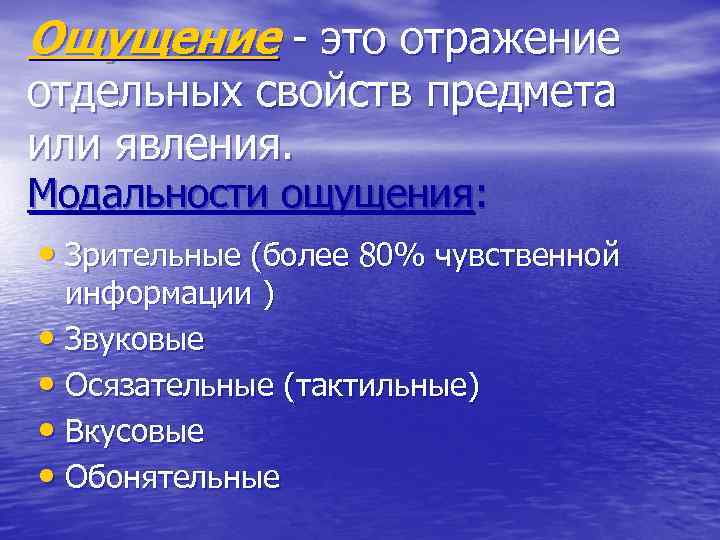 Ощущение - это отражение отдельных свойств предмета или явления. Модальности ощущения: • Зрительные (более