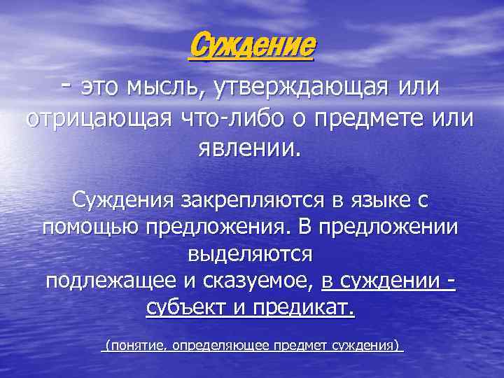 Форма мышления утверждающая или отрицающая. Мысль утверждающая или отрицающая что-либо о познаваемом объекте. Понятие это мысль утверждающая.