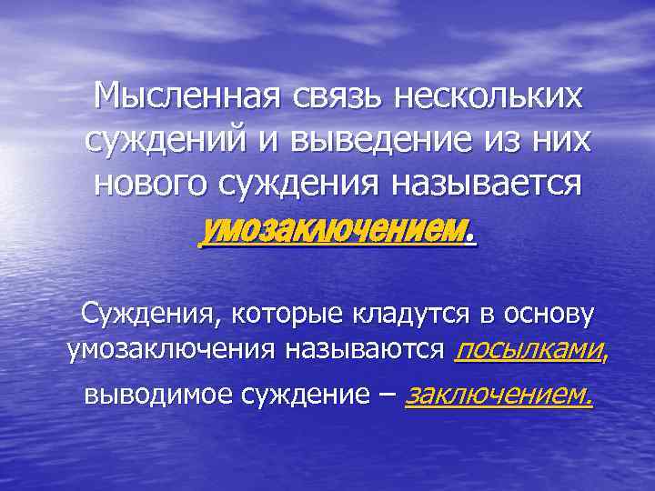 Мысленная связь нескольких суждений и выведение из них нового суждения называется умозаключением. Суждения, которые