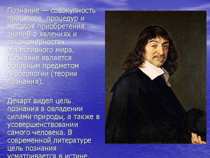 Познание — совокупность процессов, процедур и методов приобретения знаний о явлениях и закономерностях объективного