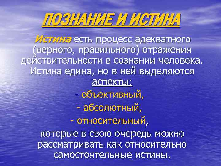 ПОЗНАНИЕ И ИСТИНА Истина есть процесс адекватного (верного, правильного) отражения действительности в сознании человека.