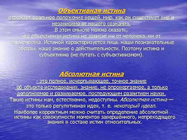  Объективная истина отражает реальное положение вещей, мир, как он существует вне и независимо