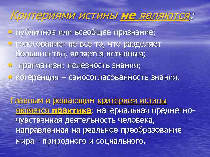 Критериями истины не являются: • публичное или всеобщее признание; • голосование: не все то,