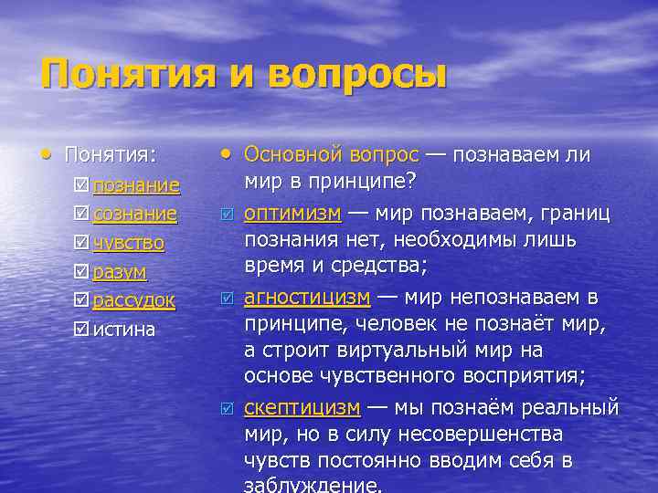 Понятия и вопросы • Понятия: þ познание þ сознание þ чувство þ разум þ