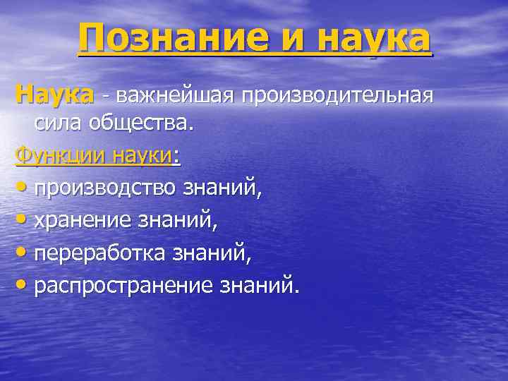 Познание и наука Наука - важнейшая производительная сила общества. Функции науки: • производство знаний,