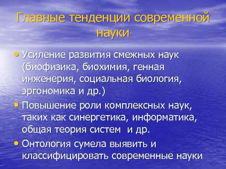 Главные тенденции современной науки • Усиление развития смежных наук (биофизика, биохимия, генная инженерия, социальная