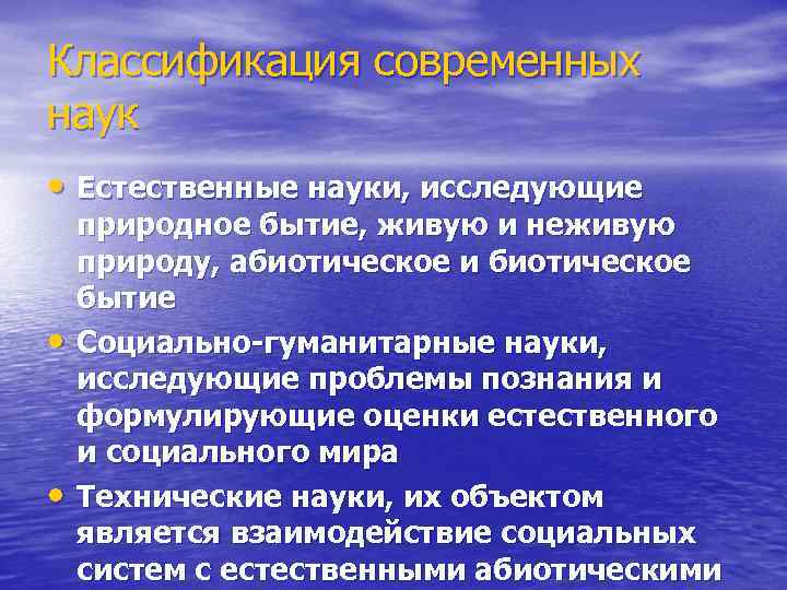 Классификация современных наук • Естественные науки, исследующие • • природное бытие, живую и неживую