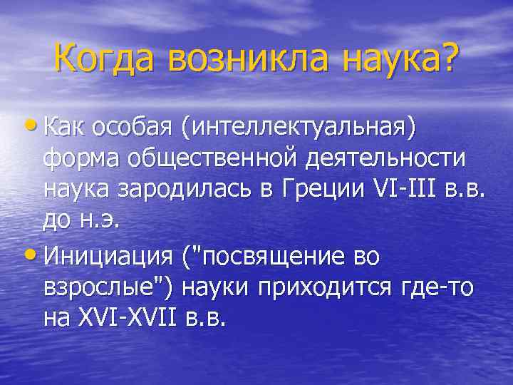 Когда возникла наука? • Как особая (интеллектуальная) форма общественной деятельности наука зародилась в Греции