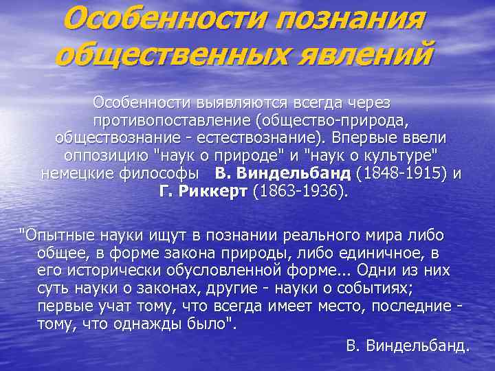 Особенности познания общественных явлений Особенности выявляются всегда через противопоставление (общество-природа, обществознание - естествознание). Впервые