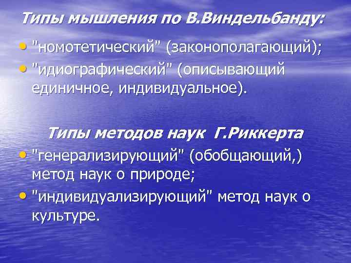 Типы мышления по В. Виндельбанду: • 