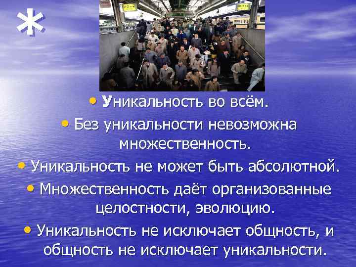 * • Уникальность во всём. • Без уникальности невозможна множественность. • Уникальность не может