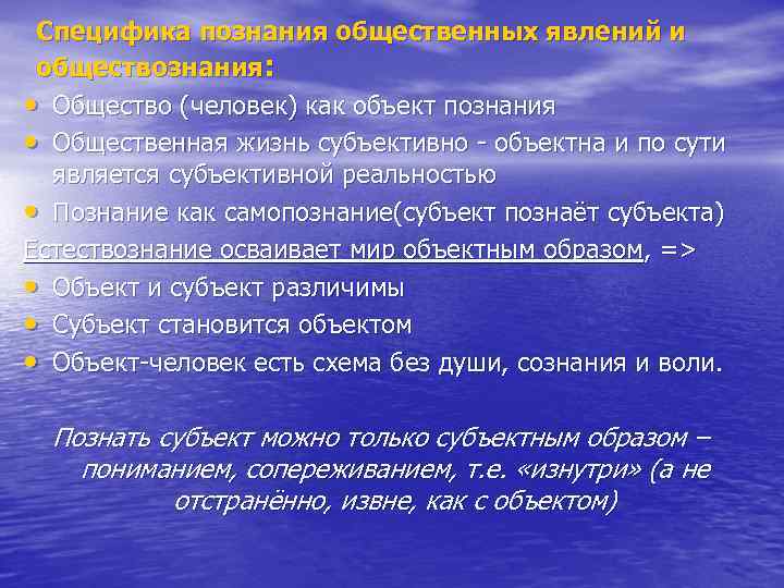 Специфика познания общественных явлений и обществознания: • Общество (человек) как объект познания • Общественная