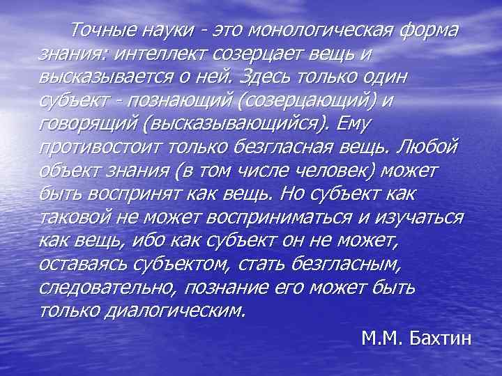  Точные науки - это монологическая форма знания: интеллект созерцает вещь и высказывается о