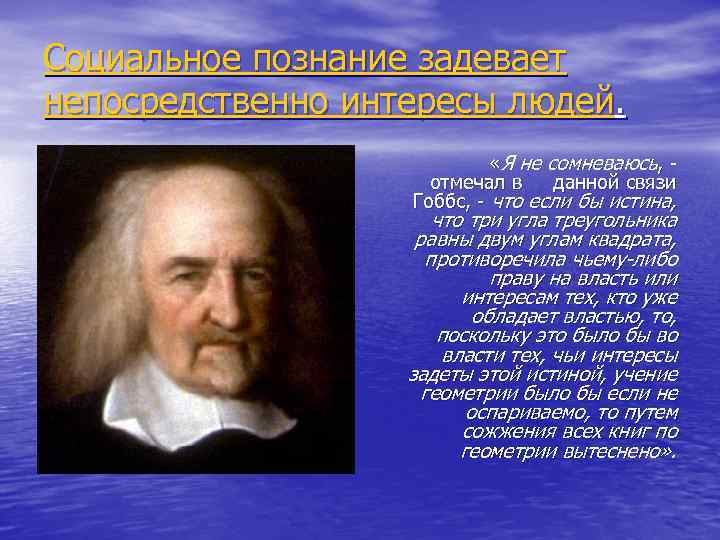 Социальное познание задевает непосредственно интересы людей. «Я не сомневаюсь, - отмечал в данной связи