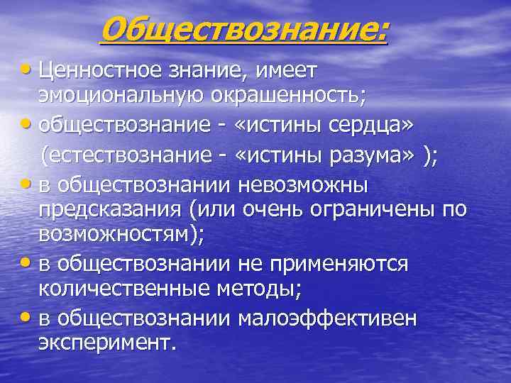 Обществознание: • Ценностное знание, имеет эмоциональную окрашенность; • обществознание - «истины сердца» (естествознание -