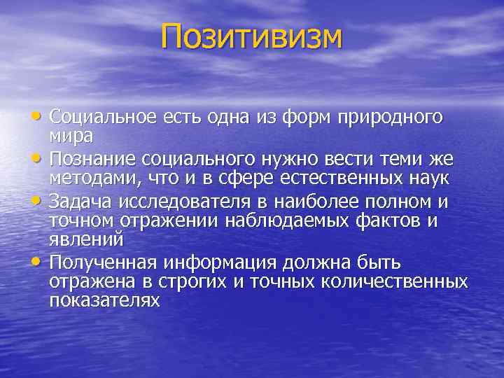 Позитивизм • Социальное есть одна из форм природного • • • мира Познание социального